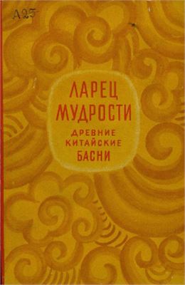 Пан Ина (пер.) Ларец мудрости. Древние китайские басни