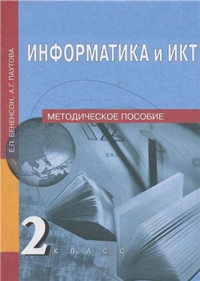 Бененсон Е.П., Паутова А.Г. Информатика и ИКТ. 2 класс. Методическое пособие