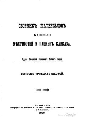 Сборник материалов для описания местностей и племен Кавказа 1906 №36