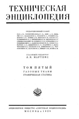 Большая техническая энциклопедия. Том 5