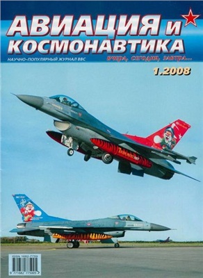 Авиация и космонавтика 2008 №01