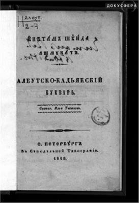 Тыжнов Илья (сост.) Алеутско-кадьякский букварь