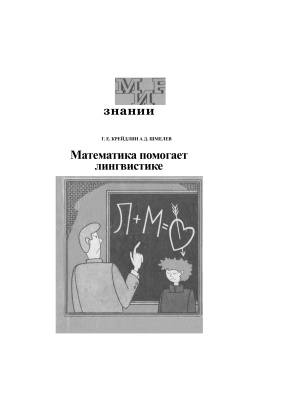 Крейдлин Г.Е., Шмелёв А.Д. Математика помогает лингвистике: Книга для учащихся