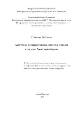 Ермолаев В.Т., Флаксман А.Г. Адаптивная пространственная обработка сигналов в системах беспроводной связи