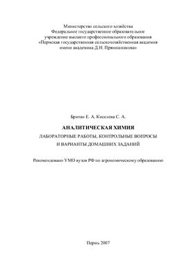 Британ Е.А., Киселева С.А. Аналитическая химия: лабораторные работы, контрольные вопросы и варианты домашних заданий