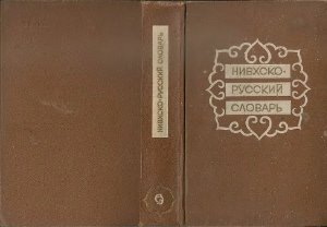 Савельева В.Н., Таксами Ч.М. Нивхско-русский словарь