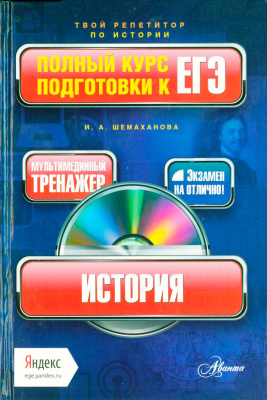 Шемаханова И.А. История. Полный курс подготовки к ЕГЭ (+CD)