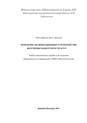 Дорохин М.В., Данилов Ю.А. Измерение поляризационных характеристик излучения наногетероструктур