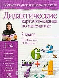 Истомина Н.Б., Шмырева Г.Г. Дидактические карточки-задания по математике. 2 класс