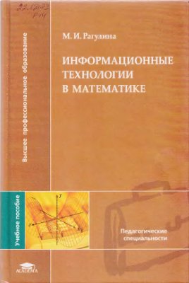Рагулина М.И. Информационные технологии в математике