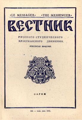 Вестник Русского студенческого христианского движения 1951 №03