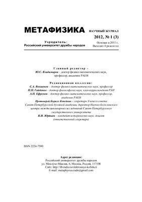 Метафизика 2012 №1 (3)