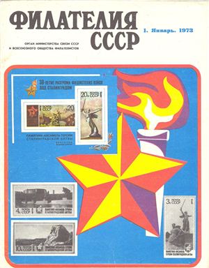 Филателия СССР 1973 №01