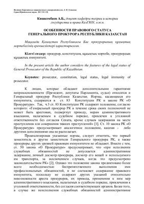 Кишкембаев А.Б. Особенности правового статуса Генерального прокурора Республики Казахстан