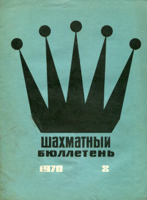 Шахматный бюллетень 1970 №08