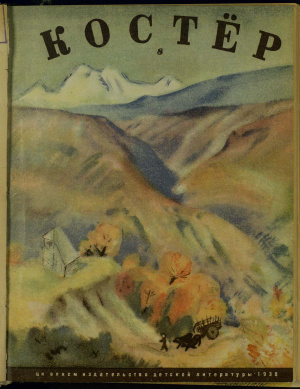 Костер 1938 №08