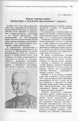 Барсуков Е.З. Первая мировая война: предыстория и результаты Брусиловского прорыва