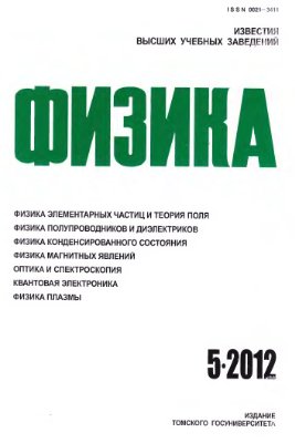 Известия высших учебных заведений. Физика 2012 №05. Том 55