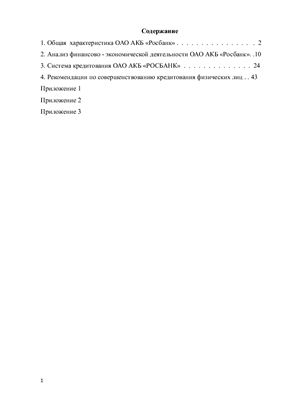 Отчет по преддипломной практике-кредитование физ. лиц в ОАО АКБ РОСБАНК