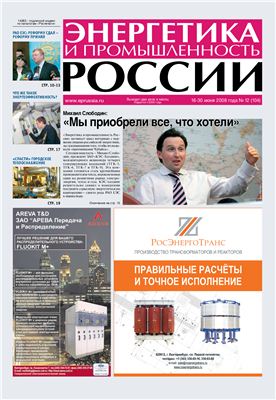 Энергетика и промышленность России 2008 №12 июнь