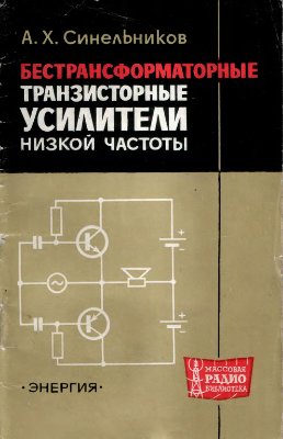 Синельников А.Х. Бестрансформаторные транзисторные усилители низкой частоты