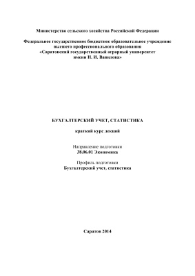 Новоселова С.А. Бухгалтерский учет, статистика