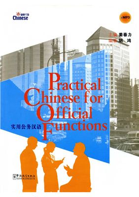 Jiang Chunli. Practical Chinese for Official Functions (with MP3)