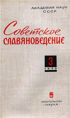 Советское славяноведение 1973 №03