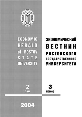 Экономический вестник Ростовского государственного университета 2004 Том 2 №03
