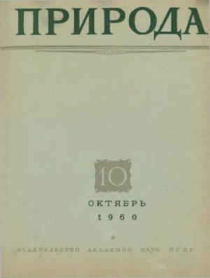 Природа 1960 №10
