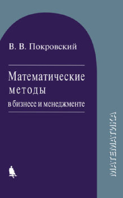 Покровский В.В. Математические методы в бизнесе и менеджменте
