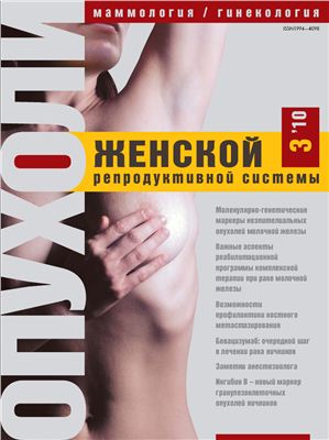 Опухоли женской репродуктивной системы 2010 №03