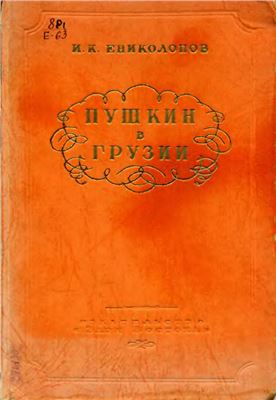 Ениколопов И.К. Пушкин в Грузии