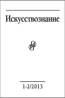 Искусствознание 2013 №01-02