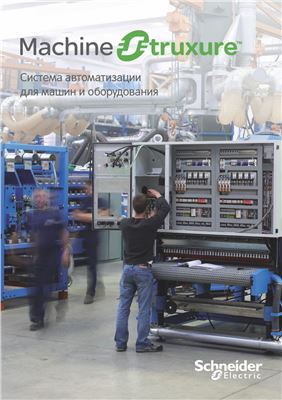 Schneider Electric. Автоматизация для машин и оборудования
