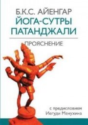 Айенгар Б.К.С. Йога-сутры Патанджали. Прояснение