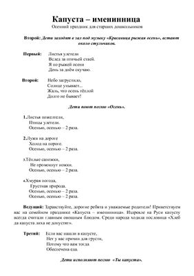 Сценарий осеннего праздника для старшего дошкольного возраста: Капуста - именинница