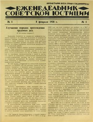 Еженедельник Советской Юстиции 1928 №05