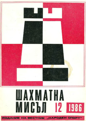 Шахматна мисъл 1986 №12