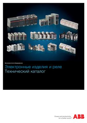 ABB. Электронные изделия и реле. Технический каталог 2013