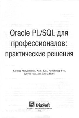 МакДональд Коннор, Кац Хаим и др. Oracle PL/SQL для профессионалов: практические решения