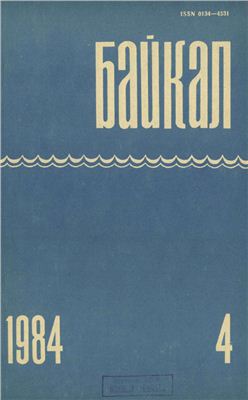 Байкал 1984 №04
