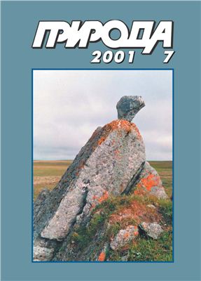 Природа 2001 №07