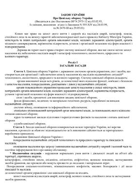 Закон України Про Цивільну оборону України