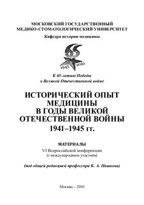 Исторический опыт медицины в годы Великой Отечественной войны 1941-1945 гг. (06)