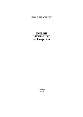 Shevchenko I. English Literature for interpreters