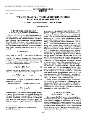 Козлов В.В. Термодинамика гамильтоновых систем и распределение Гиббса