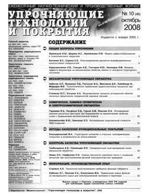 Упрочняющие технологии и покрытия 2008 №10 (46)