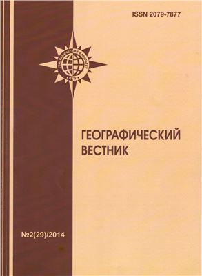 Географический вестник 2014 Выпуск 2 (29)