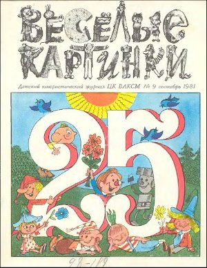 Веселые картинки 1981 №09